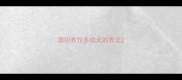 黑拉布拉多幼犬的养法