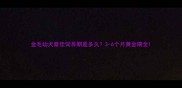金毛幼犬最佳饲养期是多久3-6个月黄金期全