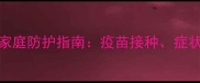 狗狗狂犬病预防与家庭防护指南疫苗接种症状识别及应急处理全