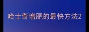 哈士奇增肥的最快方法
