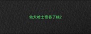 幼犬哈士奇吞了核