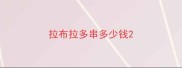 拉布拉多串多少钱