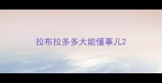 拉布拉多多大能懂事儿