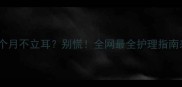 边牧6个月不立耳别慌全网最全护理指南来了