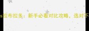 巴哥犬vs拉布拉多新手必看对比攻略选对不踩雷