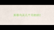 芙蓉鸟买几个月的好