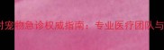 重庆友好宠物医院24小时宠物急诊权威指南专业医疗团队与先进设备守护毛孩健康