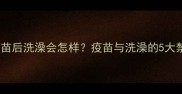 小博美幼犬打疫苗后洗澡会怎样疫苗与洗澡的5大禁忌及护理指南