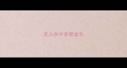 主人水中求救金毛