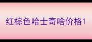 红棕色哈士奇啥价格