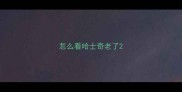 怎么看哈士奇老了
