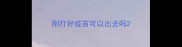 刚打好疫苗可以出去吗