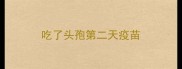 吃了头孢第二天疫苗