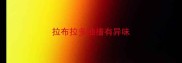拉布拉多抽搐有异味