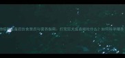 宠物接种疫苗后饮食禁忌与营养指南打完狂犬疫苗能吃什么如何科学喂养