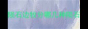 陨石边牧分哪几种陨石