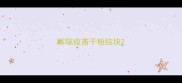 辉瑞疫苗干粉结块
