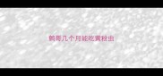 鹩哥几个月能吃黄粉虫
