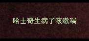 哈士奇生病了咳嗽喘