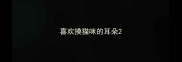 喜欢摸猫咪的耳朵