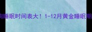 狗狗睡眠时间表大1-12月黄金睡眠期全