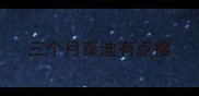 三个月泰迪有点瘦