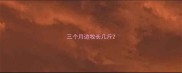 三个月边牧长几斤