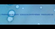 小狗接种疫苗后易生病吗疫苗反应全及科学护理指南附紧急处理方案