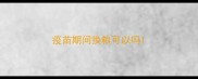 疫苗期间换粮可以吗