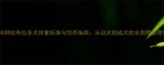 纯种拉布拉多犬体重标准与饲养指南从幼犬到成犬的全周期管理