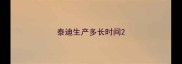 泰迪生产多长时间