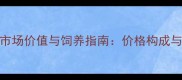 大型拉布拉多犬市场价值与饲养指南价格构成与选购避坑全攻略