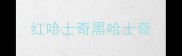 红哈士奇黑哈士奇