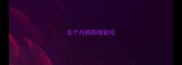 五个月狗狗很能吃