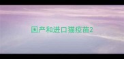 国产和进口猫疫苗