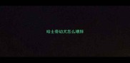 哈士奇幼犬怎么喂胖