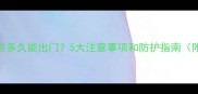 打完狂犬疫苗后多久能出门5大注意事项和防护指南附疫苗时间表