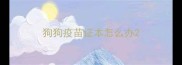 狗狗疫苗证本怎么办