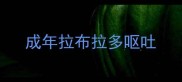 成年拉布拉多呕吐