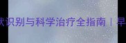 猫咪乳腺肿瘤症状识别与科学治疗全指南早期发现与预防措施