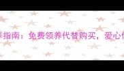 重庆宠物领养指南免费领养代替购买爱心传递温暖城市