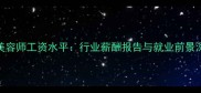 B级宠物美容师工资水平行业薪酬报告与就业前景深度调查