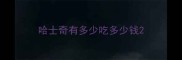哈士奇有多少吃多少钱
