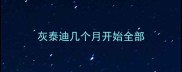 灰泰迪几个月开始全部