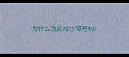 为什么我的哈士奇短吻