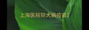 上海医院狂犬病疫苗