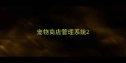 宠物商店管理系统
