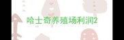 哈士奇养殖场利润