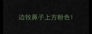 边牧鼻子上方粉色