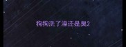 狗狗洗了澡还是臭